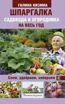 Книга Шпаргалка садовода и огородника на весь год (Кизима Г.А.), б-10948, Баград.рф